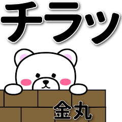 [LINEスタンプ] 金丸専用デカ文字