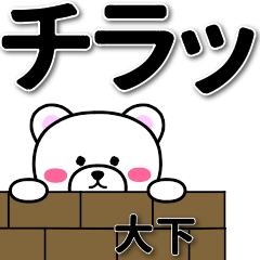 [LINEスタンプ] 大下専用デカ文字