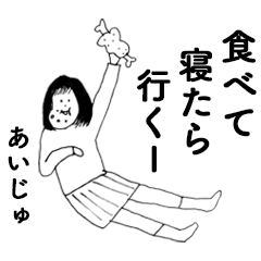 [LINEスタンプ] 「あいじゅ」だよ。2！