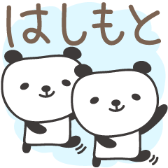 [LINEスタンプ] はしもとさんパンダ Panda for Hashimoto