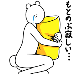 [LINEスタンプ] もとのぶ用の使える基本セット