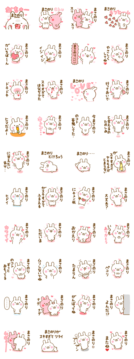 好きすぎる❤まさのり❤に送るスタンプ 2のスタンプ詳細