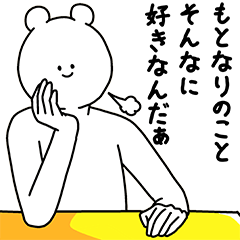 [LINEスタンプ] もとなり用の使える基本セット