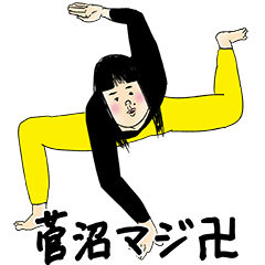 [LINEスタンプ] 菅沼さん用のブススタンプ