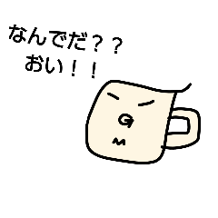 [LINEスタンプ] マグカップん