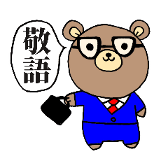 [LINEスタンプ] 敬語を使う『はたらくま』スタンプ