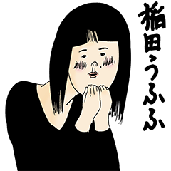 [LINEスタンプ] 稲田さん用のブススタンプ