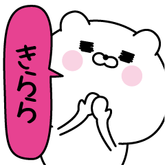 [LINEスタンプ] きらら超専用★名前なまえスタンプ