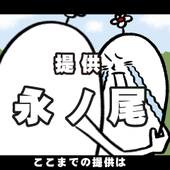 [LINEスタンプ] 永ノ尾さんの毎日お名前スタンプ