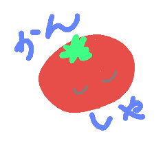 [LINEスタンプ] 野菜の花言葉