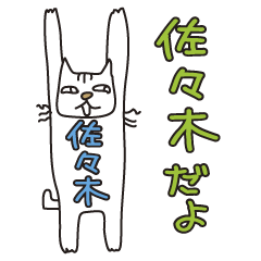 [LINEスタンプ] ばんざい猫 佐々木用の画像（メイン）