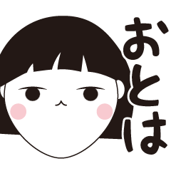 [LINEスタンプ] おとは専用☆安定のおかっぱ女子スタンプ