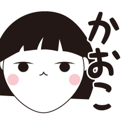 [LINEスタンプ] かおこ専用☆安定のおかっぱ女子スタンプ