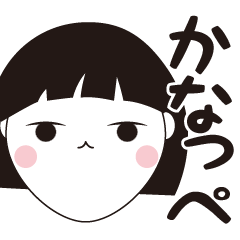 [LINEスタンプ] かなっぺ専用☆安定のおかっぱ女子スタンプ