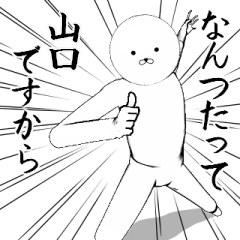 [LINEスタンプ] ホワイトな山口