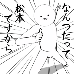 [LINEスタンプ] ホワイトな松本