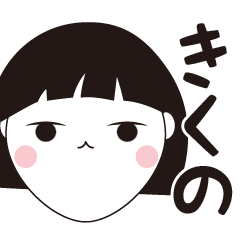 [LINEスタンプ] きくの専用☆安定のおかっぱ女子スタンプ