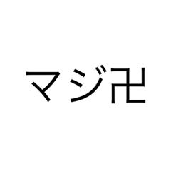 [LINEスタンプ] 字の威圧感