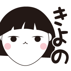 [LINEスタンプ] きよの専用☆安定のおかっぱ女子スタンプ