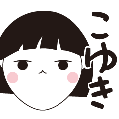 [LINEスタンプ] こゆき専用☆安定のおかっぱ女子スタンプ