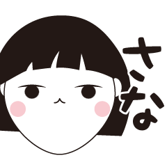 [LINEスタンプ] さな専用☆安定のおかっぱ女子スタンプ