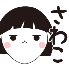 [LINEスタンプ] さわこ専用☆安定のおかっぱ女子スタンプ