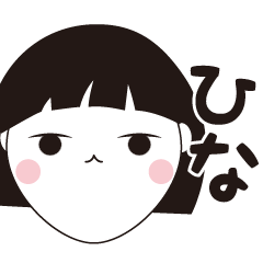 [LINEスタンプ] ひな専用☆安定のおかっぱ女子スタンプ