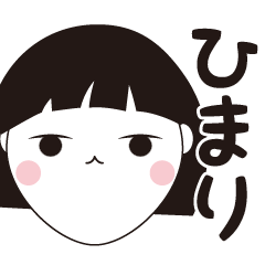 [LINEスタンプ] ひまり専用☆安定のおかっぱ女子スタンプ