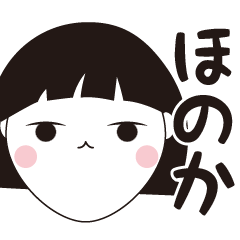 [LINEスタンプ] ほのか専用☆安定のおかっぱ女子スタンプ