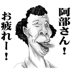 [LINEスタンプ] 【阿部】に送る！変顔スタンプ