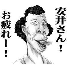 [LINEスタンプ] 【安井】に送る！変顔スタンプ