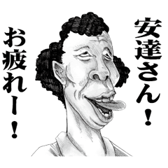 [LINEスタンプ] 【安達】に送る！変顔スタンプ