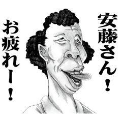 [LINEスタンプ] 【安藤】に送る！変顔スタンプ