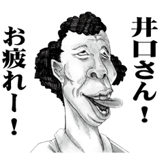 [LINEスタンプ] 【井口】に送る！変顔スタンプ