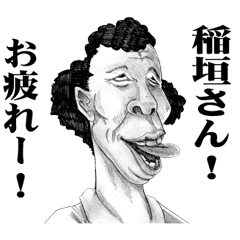 [LINEスタンプ] 【稲垣】に送る！変顔スタンプ