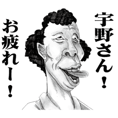 [LINEスタンプ] 【宇野】に送る！変顔スタンプ