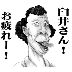 [LINEスタンプ] 【臼井】に送る！変顔スタンプ