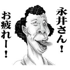 [LINEスタンプ] 【永井】に送る！変顔スタンプ