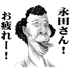 [LINEスタンプ] 【永田】に送る！変顔スタンプ