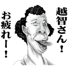 [LINEスタンプ] 【越智】に送る！変顔スタンプ