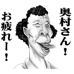 [LINEスタンプ] 【奥村】に送る！変顔スタンプ