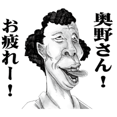 [LINEスタンプ] 【奥野】に送る！変顔スタンプ