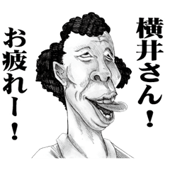 [LINEスタンプ] 【横井】に送る！変顔スタンプ