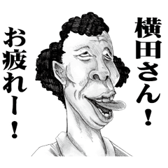 [LINEスタンプ] 【横田】に送る！変顔スタンプ