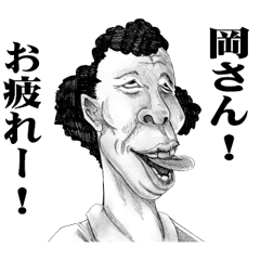 [LINEスタンプ] 【岡】に送る！変顔スタンプ