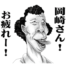 [LINEスタンプ] 【岡崎】に送る！変顔スタンプ