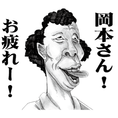 [LINEスタンプ] 【岡本】に送る！変顔スタンプ