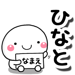 [LINEスタンプ] 無難な【ひなと】専用の大人スタンプしろこの画像（メイン）