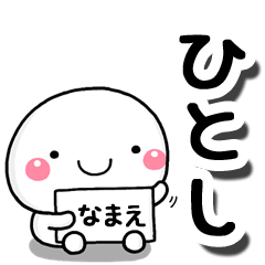 [LINEスタンプ] 無難な【ひとし】専用の大人スタンプしろこ