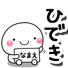 [LINEスタンプ] 無難な【ひでき】専用の大人スタンプしろこの画像（メイン）